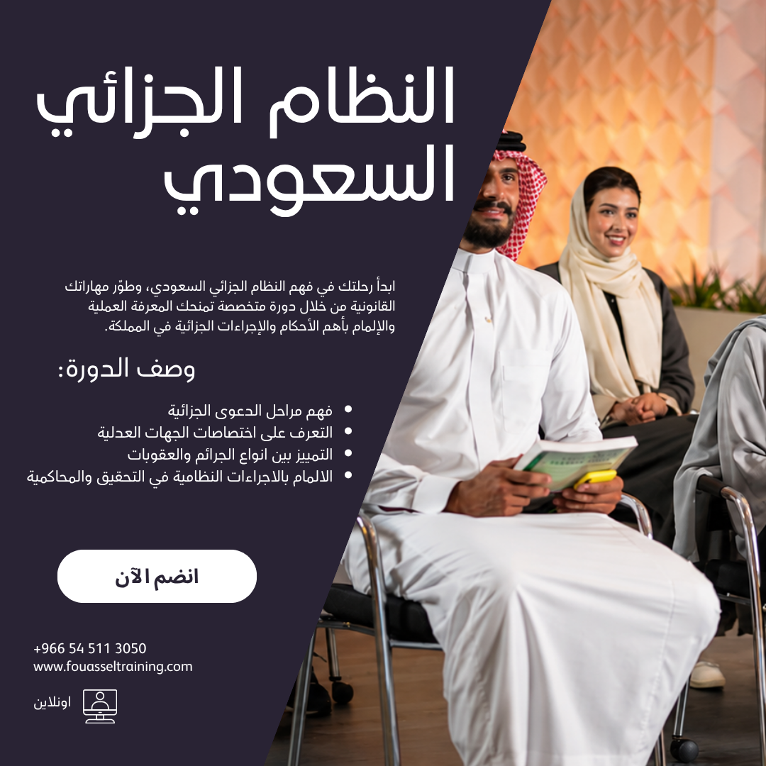 دورة النظام الجزائي