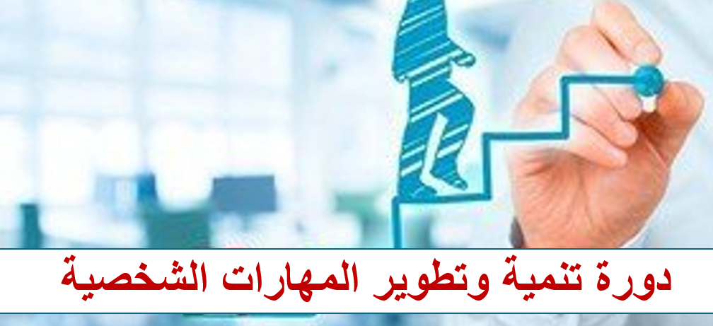 دورة تنمية وتطوير المهارات الشخصية