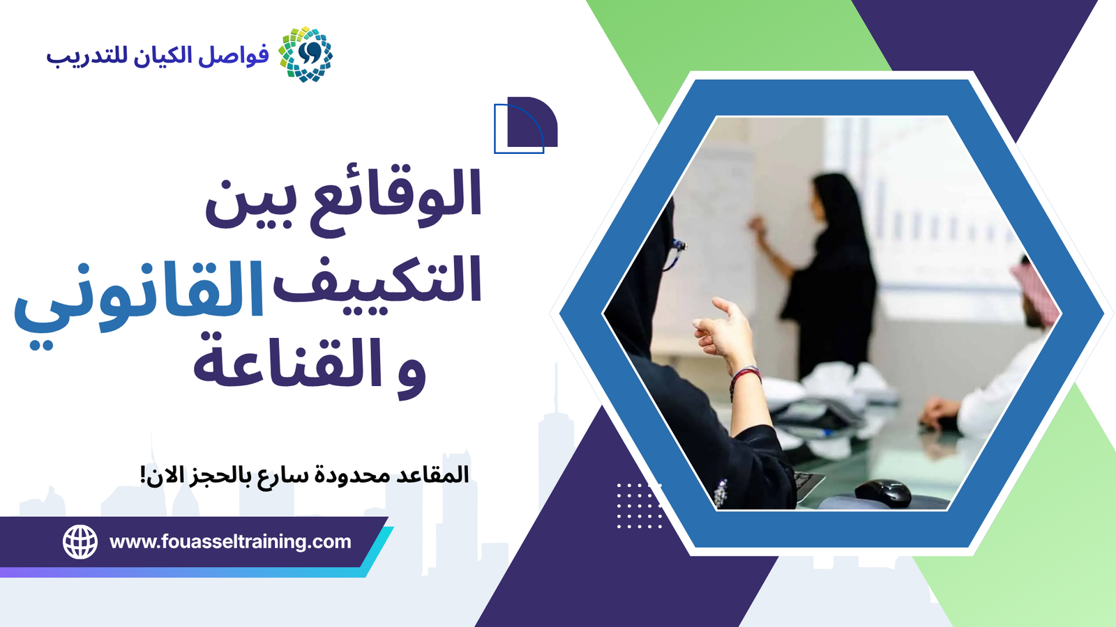 الوقائع بين التكييف القانوني والقناعة القانونية